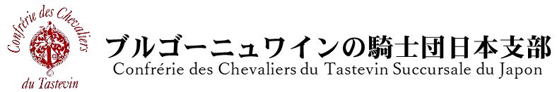 ブルゴーニュワインの騎士団日本支部